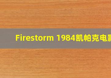 Firestorm 1984凯帕克电影